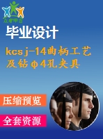 kcsj-14曲柄工藝及鉆φ4孔夾具設計【4張cad圖紙、工藝卡片和說明書】