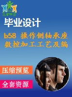 b58 操作側(cè)軸承座數(shù)控加工工藝及編程（全部結(jié)清）