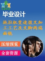 拖拉機變速撥叉加工工藝及叉腳兩端面銑削夾具設計【4張cad圖紙、工藝卡片和說明書】