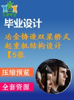 冶金鑄造雙梁橋式起重機(jī)結(jié)構(gòu)設(shè)計(jì)【5張cad圖紙】【優(yōu)秀】