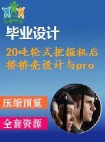 20噸輪式挖掘機后橋橋殼設(shè)計與proe分析【帶proe】【5張cad圖紙】【優(yōu)秀】