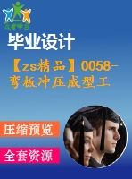 【zs精品】0058-彎板沖壓成型工藝及沖孔落料復合模、彎曲模設計【全套14張cad圖+說明書】