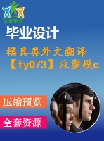 模具類外文翻譯【fy073】注塑模cae技術(shù)【中英文word】【中文4200字】