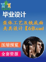 泵體工藝及銑底面夾具設(shè)計(jì)【6張cad圖紙、工藝卡片和說明書】