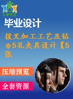 撥叉加工工藝及鉆φ5孔夾具設(shè)計(jì)【5張cad圖紙、工藝卡片和說(shuō)明書】