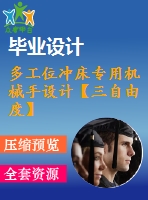 多工位沖床專用機械手設計【三自由度】【任務書+開題】【9張圖紙】【優(yōu)秀】