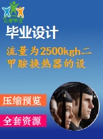 流量為2500kgh二甲胺換熱器的設(shè)計【11張cad圖紙+畢業(yè)論文】