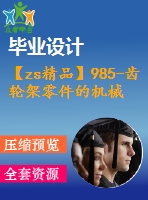 【zs精品】985-齒輪架零件的機械加工工藝規(guī)程及專用夾具設計【畢業(yè)論文+cad圖紙】【機械全套資料】