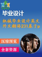 機械畢業(yè)設(shè)計英文外文翻譯231基于plc的感應(yīng)電動機監(jiān)控系統(tǒng)設(shè)計與實現(xiàn)