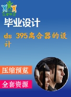 ds 395離合器的設(shè)計(jì)