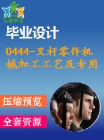 0444-叉桿零件機械加工工藝及專用銑床夾具設(shè)計【cad圖+說明書】