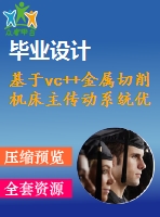 基于vc++金屬切削機(jī)床主傳動系統(tǒng)優(yōu)化設(shè)計（有vc++工程）