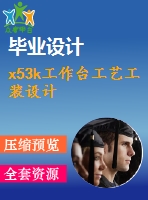 x53k工作臺(tái)工藝工裝設(shè)計(jì)