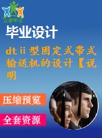 dtⅱ型固定式帶式輸送機的設(shè)計【說明書+cad】