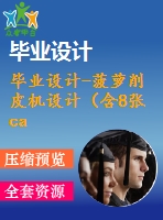 畢業(yè)設計-菠蘿削皮機設計（含8張cad圖紙、開題報告、論文）