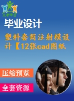 塑料套筒注射模設(shè)計(jì)【12張cad圖紙+word畢業(yè)論文】【注塑模具類】