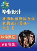 普通機(jī)床進(jìn)給系統(tǒng)機(jī)構(gòu)設(shè)計(jì)【機(jī)+電】【4張圖紙】【優(yōu)秀】