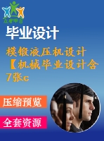 模鍛液壓機設計【機械畢業(yè)設計含7張cad圖+說明書論文1.4萬字50頁，開題報告，任務書，中期報告】