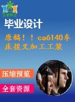 原稿！！ca6140車床撥叉加工工裝設計【畢業(yè)論文+開題報告+cad圖紙】