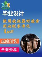 使用旋流器對廢食用油脫水凈化【pdf+word】【中文2800字】機(jī)械類外文翻譯