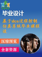 基于dcs過程控制仿真系統(tǒng)畢業(yè)課程設(shè)計(jì)外文文獻(xiàn)翻譯、外文翻譯、中英文翻譯