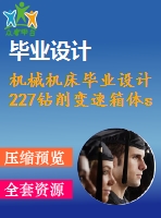 機械機床畢業(yè)設(shè)計227鉆削變速箱體s面8-m10-6h底孔組合機床.rar論文