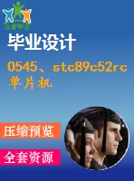 0545、stc89c52rc單片機(jī)實(shí)驗(yàn)板使用手冊(cè)指導(dǎo)書(shū)