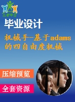 機械手-基于adams的四自由度機械手運動學(xué)仿真（不含cad圖紙）