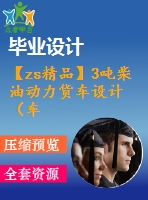 【zs精品】3噸柴油動力貨車設(shè)計（車架、制動系設(shè)計）（全套含cad圖紙）