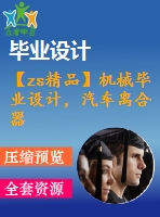 【zs精品】機械畢業(yè)設計，汽車離合器的設計【圖紙15張】【全套cad圖紙+畢業(yè)論文】【原創(chuàng)資料】【機械設計】