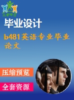 b481英語(yǔ)專業(yè)畢業(yè)論文