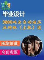 3800噸全自動液壓壓磚機（主機）設計【說明書+7張cad】【優(yōu)秀畢業(yè)設計資料】【已通過答辯】