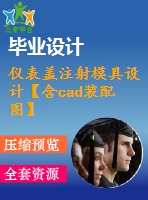 儀表蓋注射模具設(shè)計(jì)【含cad裝配圖】