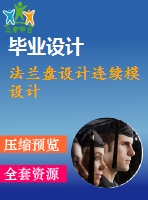 法蘭盤設計連續(xù)模設計