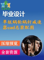 單級蝸輪蝸桿減速器cad總裝配圖