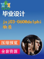 jsj03-060@delphi物質(zhì)管理系統(tǒng)設(shè)計(jì)（源代碼＋論文+開題報(bào)告＋外文翻譯＋答辯ppt）