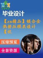 【zs精品】鎂合金熱擠壓模具設計【優(yōu)秀擠壓模具全套課程畢業(yè)設計含三維建模及6張cad圖紙】