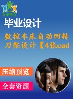 數(shù)控車床自動(dòng)回轉(zhuǎn)刀架設(shè)計(jì)【4張cad圖紙+畢業(yè)論文】