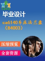 ca6140車床法蘭盤（84003）機(jī)械加工工藝及銑平面保證尺寸54mm的銑床夾具設(shè)計(jì)