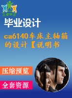 ca6140車床主軸箱的設(shè)計(jì)【說(shuō)明書+cad】