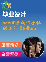 hd600多向混合機(jī)的設(shè)計(jì)【8張cad圖紙+畢業(yè)論文+外文翻譯】