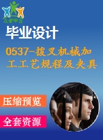 0537-撥叉機械加工工藝規(guī)程及夾具設計【cad圖+工藝工序卡+說明書】