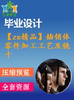 【zs精品】插銷體零件加工工藝及銑十字通槽夾具設計【多用途銑床夾具】【含cad圖紙和文檔全套資料】