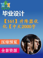 【161】升降器優(yōu)化【中文2000字】