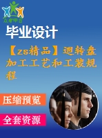 【zs精品】迴轉(zhuǎn)盤(pán)加工工藝和工裝規(guī)程設(shè)計(jì)【word+cad全套設(shè)計(jì)】