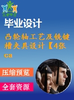 凸輪軸工藝及銑鍵槽夾具設(shè)計【4張cad圖紙、工藝卡片和說明書】