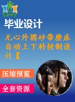 無心外圓砂帶磨床自動上下料控制設計【電氣】【11張圖紙】【優(yōu)秀】