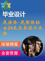 尾座體-尾架體鉆φ24孔夾具設計及機械加工工藝規(guī)程裝備【獨家含4張cad圖帶過程工序卡片課程畢業(yè)設計】