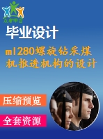 ml280螺旋鉆采煤機推進機構(gòu)的設(shè)計【說明書+cad】