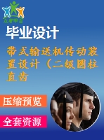 帶式輸送機傳動裝置設計（二級圓柱直齒輪減速器）【f=5000，n=9.6，v=9.55】【4張cad圖紙+說明書】